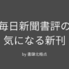 毎日新聞書評