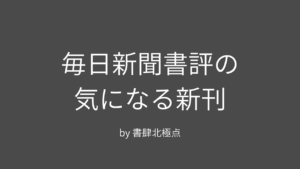 毎日新聞書評