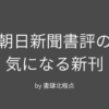朝日新聞書評
