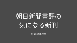 朝日新聞書評