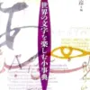 世界の文字を楽しむ小事典