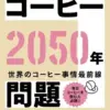 コーヒー2050年問題