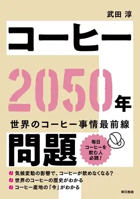 コーヒー2050年問題