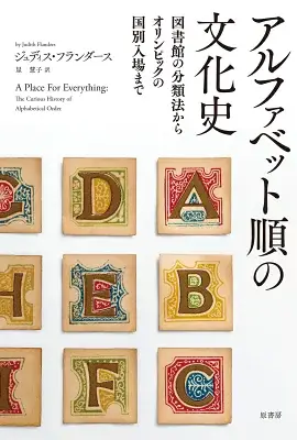 アルファベット順の文化史