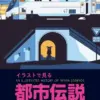 イラストで見る都市伝説の歴史