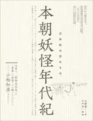 本朝妖怪年代記