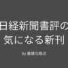 日経新聞書評