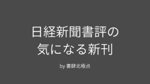 日経新聞書評