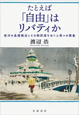たとえば「自由」はリバティか