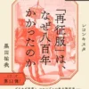 「再征服」は、なぜ八百年かかったのか