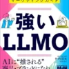 強いLLMO