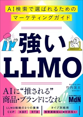 強いLLMO