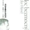 力なき者たちの力