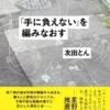 「手に負えない」を編みなおす