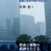 気象庁　危機と改革の時代を超えて