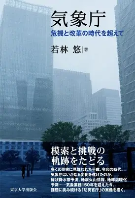 気象庁　危機と改革の時代を超えて