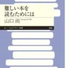 難しい本を読むためには
