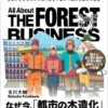 森林ビジネス