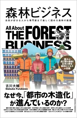 森林ビジネス