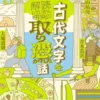 古代文字を解読していたら、研究に取り憑かれた話