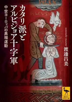 カタリ派とアルビジョア十字軍