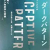 ダークパターン　人を欺くデザインの手口と対策
