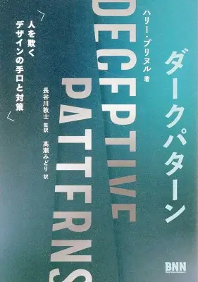 ダークパターン　人を欺くデザインの手口と対策