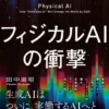 フィジカルAIの衝撃