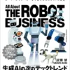 ロボットビジネス