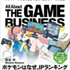 ゲームビジネス