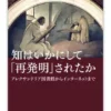 知はいかにして「再発明」されたか