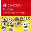 役に立たないロボット