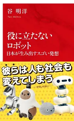 役に立たないロボット