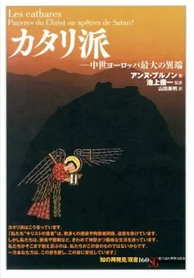 カタリ派―中世ヨーロッパ最大の異端