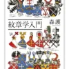紋章学入門