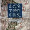 あだ名で読む中世史