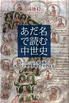 あだ名で読む中世史