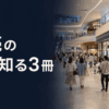 小売の今を知る3冊