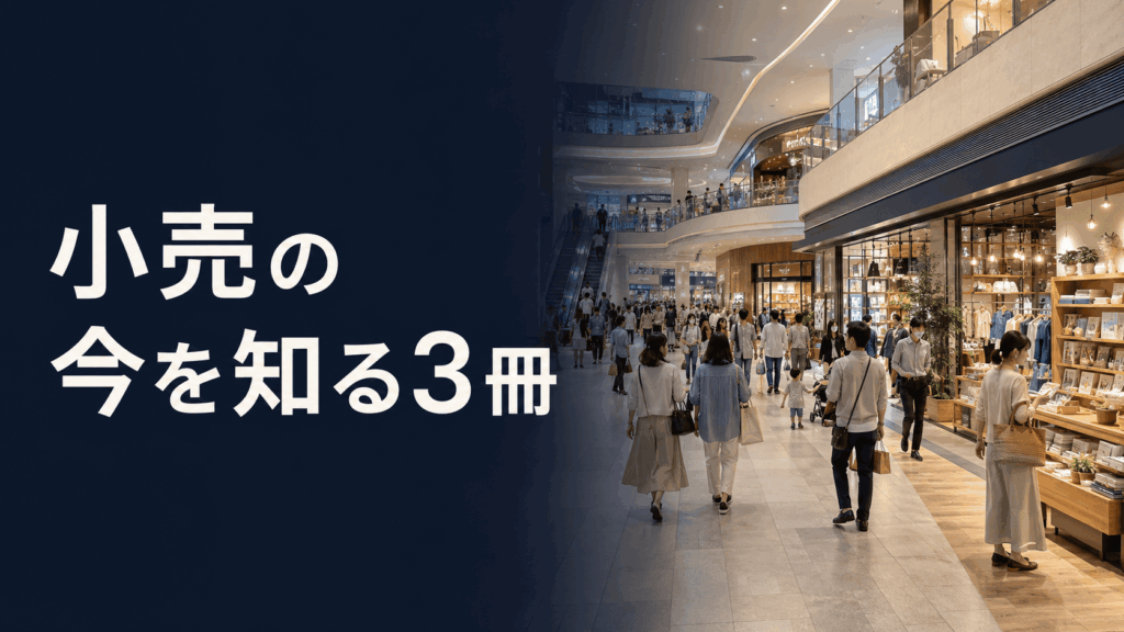 小売の今を知る3冊