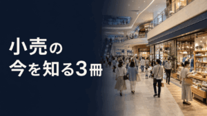 小売の今を知る3冊