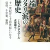 異端カタリ派の歴史