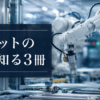 ロボットの今を知る3冊