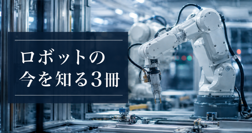 ロボットの今を知る3冊