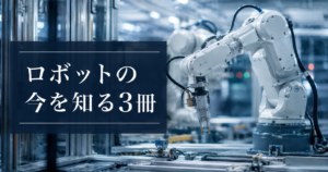 ロボットの今を知る3冊