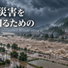 豪雨災害をよく知るための3冊