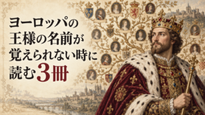 ヨーロッパの王様の名前が覚えられない時に読む3冊