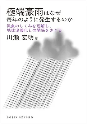 極端豪雨はなぜ毎年のように発生するのか