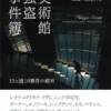 美術館強盗事件簿