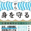 豪雨災害から身を守る