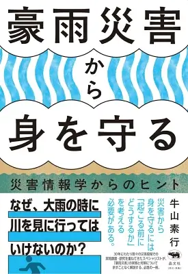 豪雨災害から身を守る